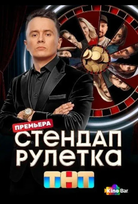 Стендап рулетка (сериал 2025)