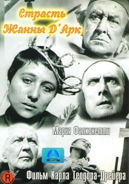 Страсти Жанны д’Арк (1928)
