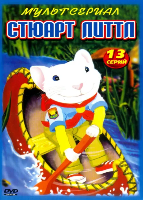 Стюарт Литтл (сериал 2003)