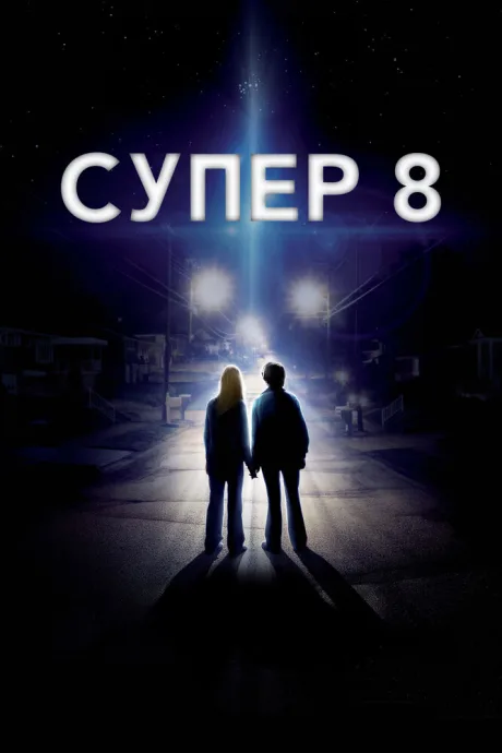 Супер 8 (2011)