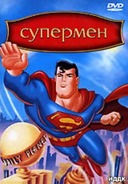 Супермен (сериал 1996)