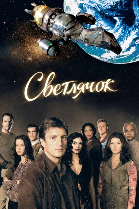 Светлячок (сериал 2002)
