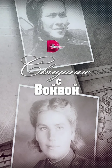 Свидание с войной (сериал 2016)