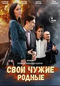 Свои чужие родные (сериал 2020)