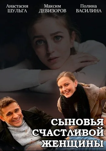 Сыновья счастливой женщины (сериал 2022)