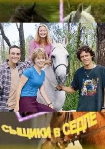 Сыщики в седле (сериал 2001)