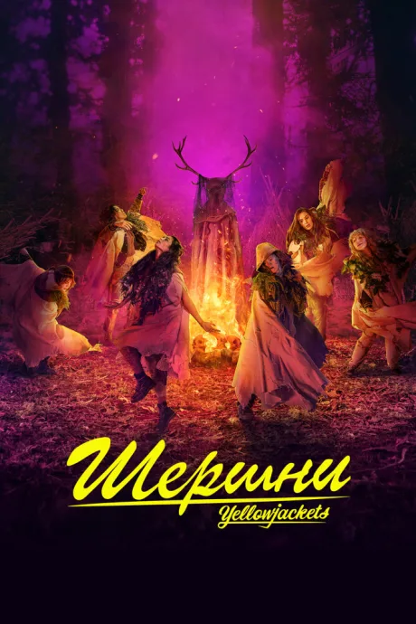 Шершни (сериал 2021)