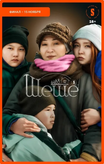 Шеше (сериал 2023)