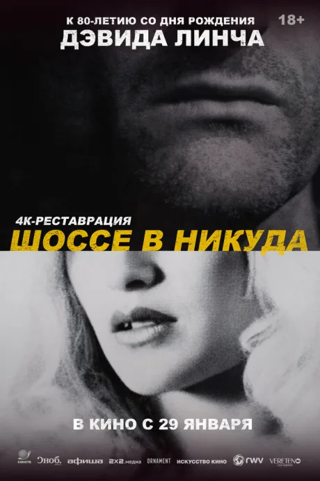 Шоссе в никуда (1996)
