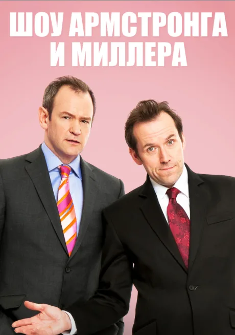 Шоу Армстронга и Миллера (сериал 2007)