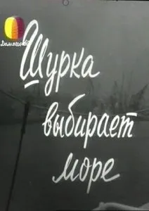 Шурка выбирает море (1963)