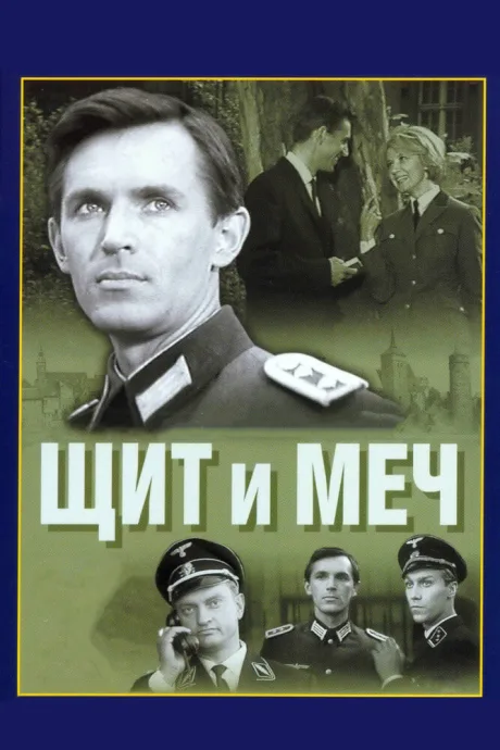 Щит и меч (сериал 1968)