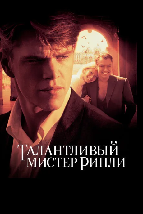 Талантливый мистер Рипли (1999)