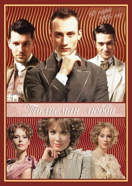 Талисман любви (сериал 2005)