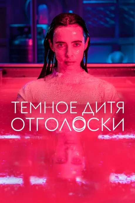 Темное дитя: Отголоски (сериал 2023)