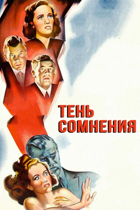Тень сомнения (1942)