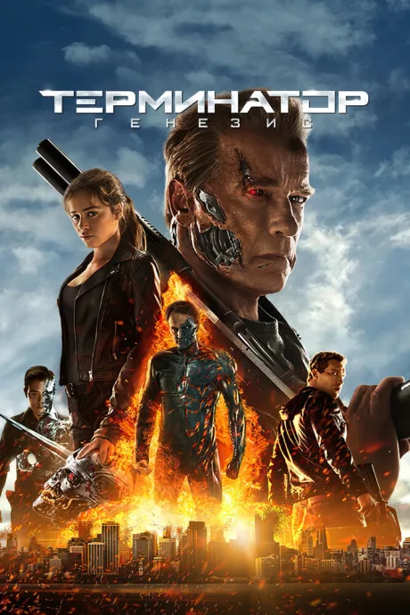Терминатор: Генезис (2015)