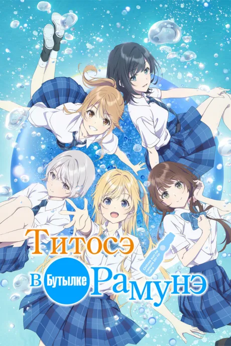 Титосэ в бутылке Рамунэ (сериал 2025)
