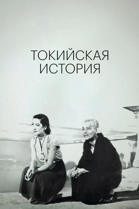 Токийская история (1953)