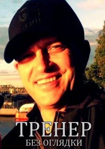 Тренер (сериал 2016)