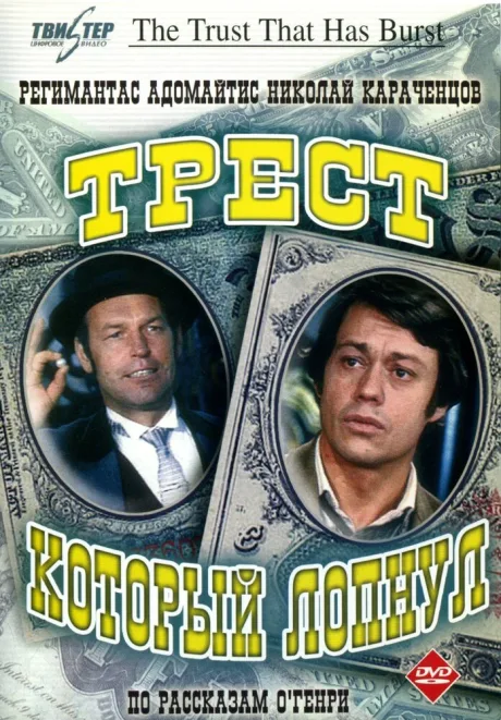 Трест, который лопнул (сериал 1982)
