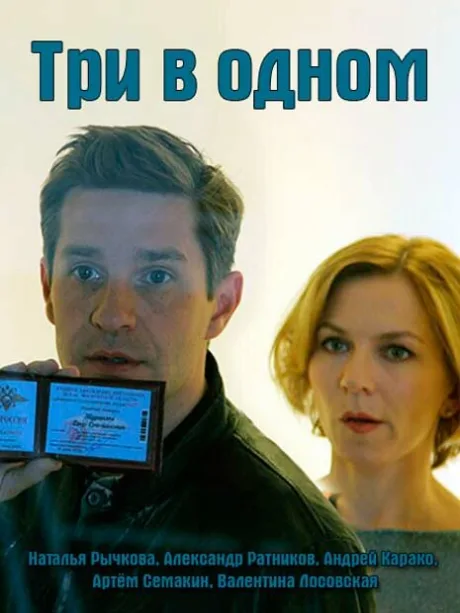 Три в одном 4 (2018)