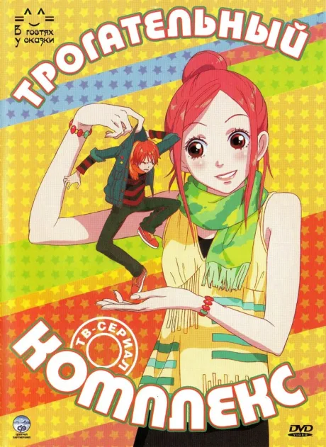 Трогательный комплекс (сериал 2007)