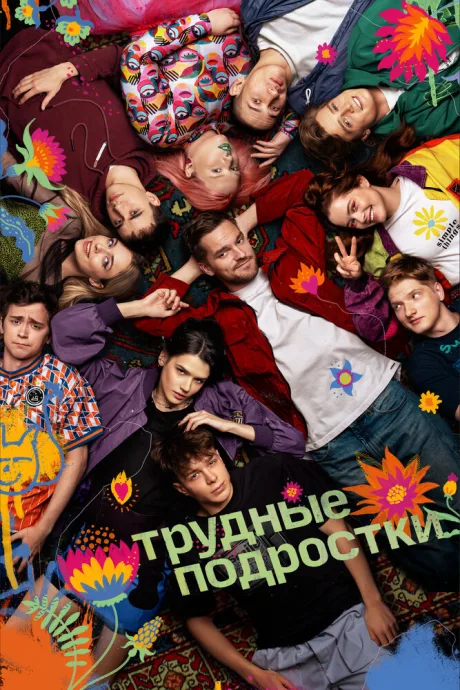 Трудные подростки (сериал 2019)