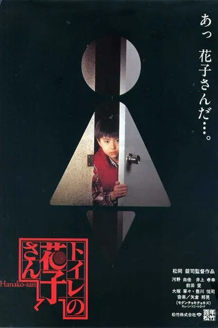 Туалетная Ханако (1995)
