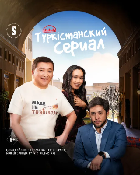 Туркестанский сериал (сериал 2023)