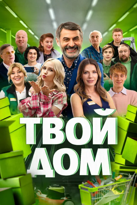 Твой дом (сериал 2026)