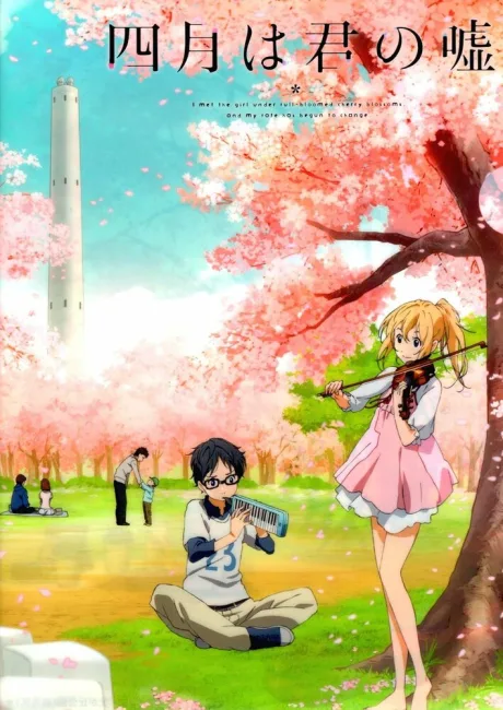 Твоя апрельская ложь (сериал 2014)