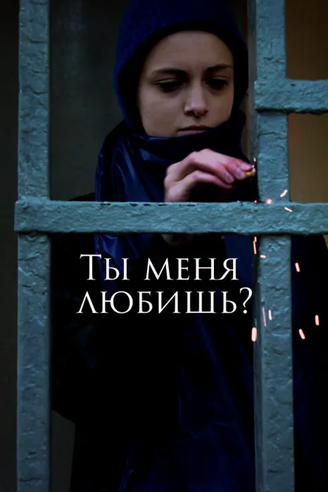 Ты меня любишь? (2022)