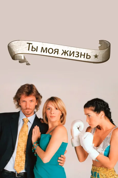 Ты – моя жизнь (сериал 2006)