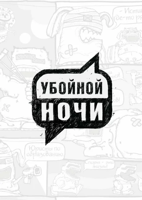 Убойной ночи (сериал 2008)