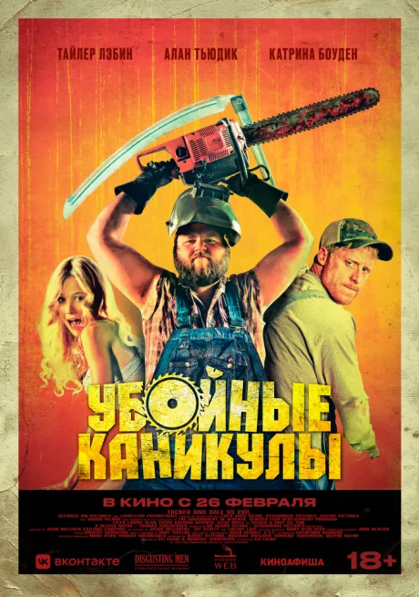 Убойные каникулы (2010)
