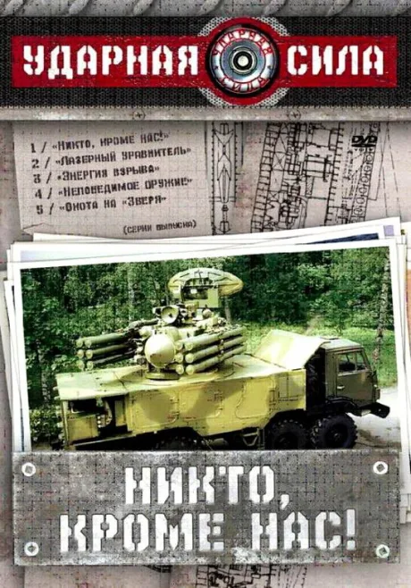 Ударная сила (сериал 2002)