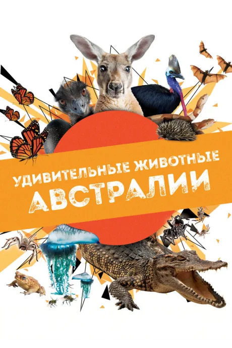 Удивительные животные Австралии (сериал 2024)