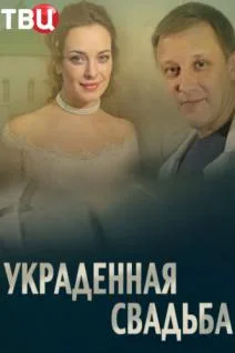 Украденная свадьба (сериал 2015)