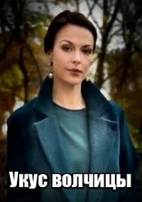 Укус волчицы (сериал 2019)