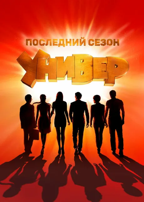 Универ. Новая общага (сериал 2011)