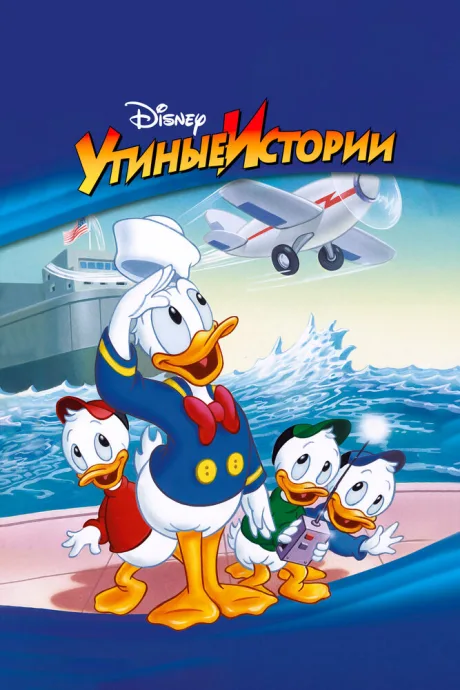 Утиные истории (сериал 1987)