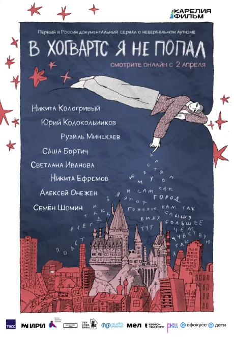 В Хогвартс я не попал (сериал 2026)