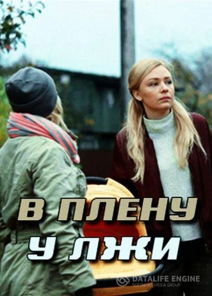 В плену у лжи (сериал 2018)
