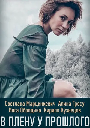 В плену у прошлого (сериал 2021)