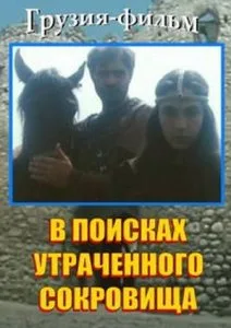 В поисках утраченного сокровища (1987)