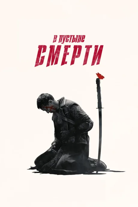 В пустыне смерти (сериал 2015)