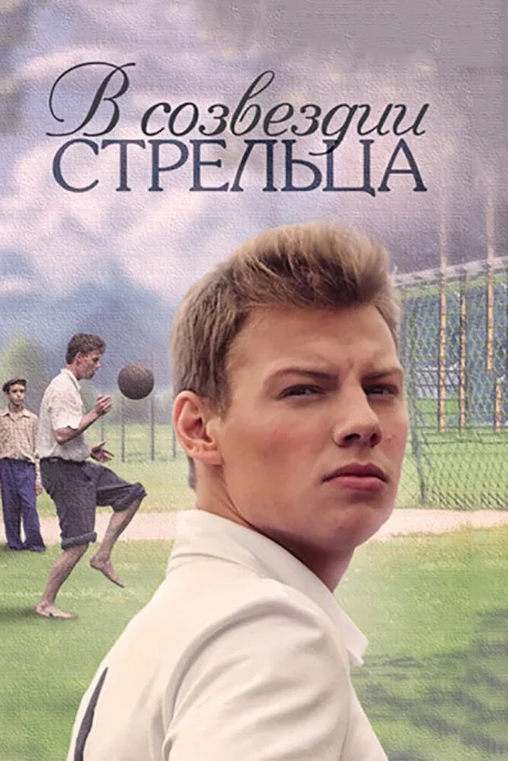 В созвездии Стрельца (сериал 2015)