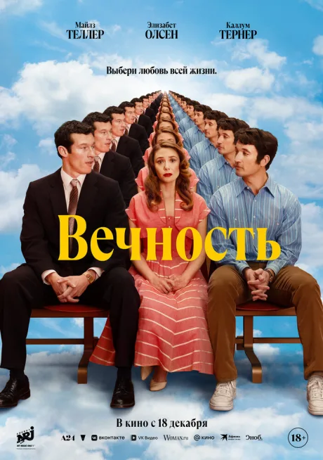 Вечность (2025)