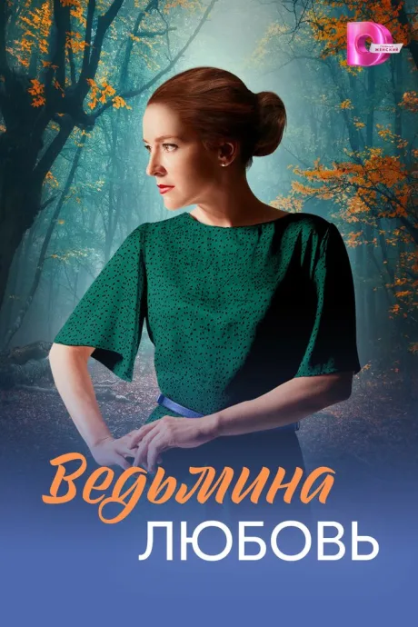 Ведьмина любовь (сериал 2026)